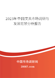 2023年中国文具市场调研与发展前景分析报告