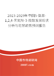 2023-2029年中国5-氨基-1,2,4-三氮唑-3-羧酸发展现状分析与前景趋势预测报告