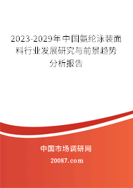 2023-2029年中国氨纶泳装面料行业发展研究与前景趋势分析报告