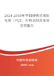 2024-2030年中国便携式储能电源（PES）市场调研及发展前景报告