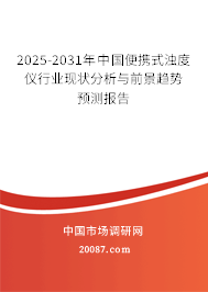 2025-2031年中国便携式浊度仪行业现状分析与前景趋势预测报告 2025-2031年中国便携式浊度仪行业现状分析与前景趋势预测报告