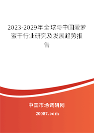 2023-2029年全球与中国菠萝蜜干行业研究及发展趋势报告