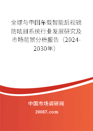 全球与中国车载智能后视镜防眩目系统行业发展研究及市场前景分析报告（2024-2030年）