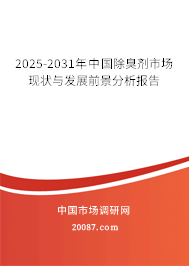 2025-2031年中国除臭剂市场现状与发展前景分析报告 2025-2031年中国除臭剂市场现状与发展前景分析报告