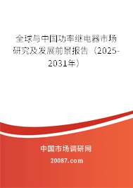 全球与中国功率继电器市场研究及发展前景报告(2025-2031年) 全球与中国功率继电器市场研究及发展前景报告(2025-2031年)