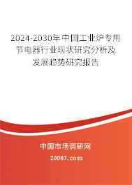 2024-2030年中国工业炉专用节电器行业现状研究分析及发展趋势研究报告