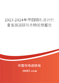 2023-2024年中国婚礼设计行业发展调研与市场前景报告