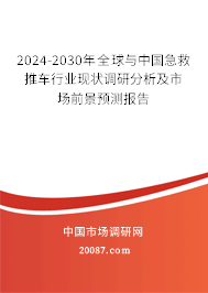 2024-2030年全球与中国急救推车行业现状调研分析及市场前景预测报告