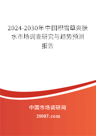 2024-2030年中国积雪草爽肤水市场调查研究与趋势预测报告