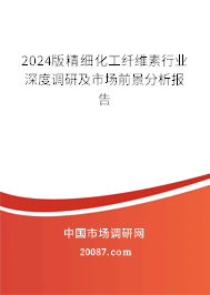 2024版精细化工纤维素行业深度调研及市场前景分析报告