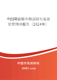 中国劳保鞋市场调研与发展前景预测报告（2024年）