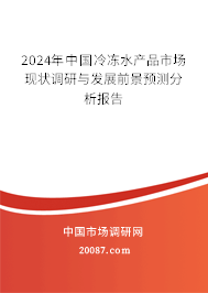 2024年中国冷冻水产品市场现状调研与发展前景预测分析报告