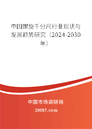 中国螺旋千分尺行业现状与发展趋势研究（2024-2030年）