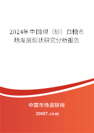 2024年中国绵（砂）白糖市场发展现状研究分析报告