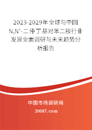 2023-2029年全球与中国N,N'-二仲丁基对苯二胺行业发展全面调研与未来趋势分析报告