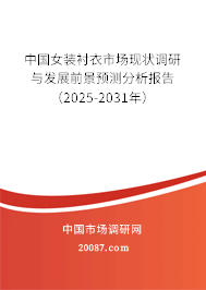 中国女装衬衣市场现状调研与发展前景预测分析报告(2025-2031年) 中国女装衬衣市场现状调研与发展前景预测分析报告(2025-2031年)