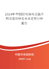 2024年中国配电输电设备市场深度剖析及未来走势分析报告