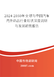 2024-2030年全球与中国汽车内外饰品行业现状深度调研与发展趋势报告