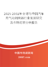 2025-2031年全球与中国汽车用气动剥离器行业发展研究及市场前景分析报告 2025-2031年全球与中国汽车用气动剥离器行业发展研究及市场前景分析报告