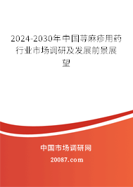 2024-2030年中国荨麻疹用药行业市场调研及发展前景展望