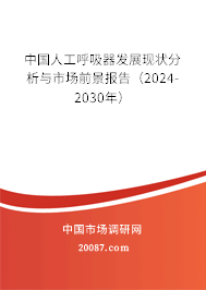 中国人工呼吸器发展现状分析与市场前景报告（2024-2030年）