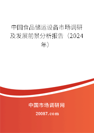 中国食品储运设备市场调研及发展前景分析报告（2024年）