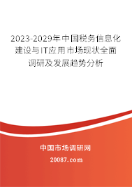 2023-2029年中国税务信息化建设与IT应用市场现状全面调研及发展趋势分析