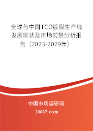 全球与中国TCO镀膜生产线发展现状及市场前景分析报告（2023-2029年）