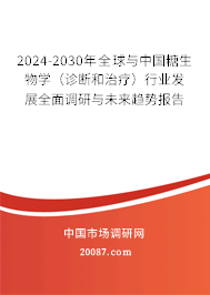 2024-2030年全球与中国糖生物学（诊断和治疗）行业发展全面调研与未来趋势报告