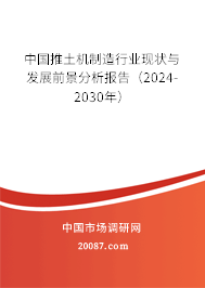 中国推土机制造行业现状与发展前景分析报告（2024-2030年）