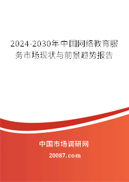 2024-2030年中国网络教育服务市场现状与前景趋势报告