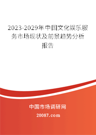 2023-2029年中国文化娱乐服务市场现状及前景趋势分析报告