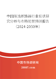 中国限流断路器行业现状研究分析与市场前景预测报告（2024-2030年）