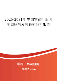 2025-2031年中国雪镜行业深度调研与发展趋势分析报告 2025-2031年中国雪镜行业深度调研与发展趋势分析报告