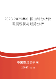 2023-2029年中国血球分析仪发展现状与趋势分析