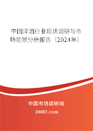 中国洋酒行业现状调研与市场前景分析报告（2024年）