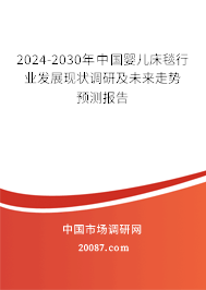 2024-2030年中国婴儿床毯行业发展现状调研及未来走势预测报告