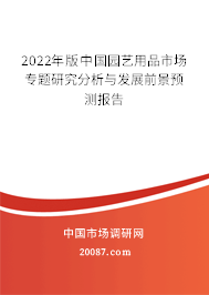 2022年版中国园艺用品市场专题研究分析与发展前景预测报告