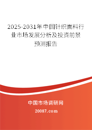 2025-2031年中国针织面料行业市场发展分析及投资前景预测报告 2025-2031年中国针织面料行业市场发展分析及投资前景预测报告