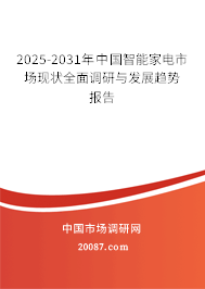 2025-2031年中国智能家电市场现状全面调研与发展趋势报告 2025-2031年中国智能家电市场现状全面调研与发展趋势报告