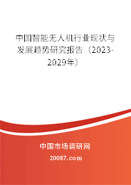 中国智能无人机行业现状与发展趋势研究报告（2023-2029年）