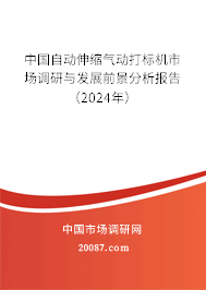 中国自动伸缩气动打标机市场调研与发展前景分析报告（2024年）