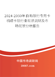 2024-2030年自助银行专用卡机磁卡锁行业现状调研及市场前景分析报告