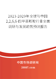 2023-2029年全球与中国2,2,6,6-四甲基哌啶行业全面调研与发展趋势预测报告