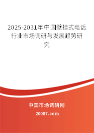 2025-2031年中国壁挂式电话行业市场调研与发展趋势研究 2025-2031年中国壁挂式电话行业市场调研与发展趋势研究