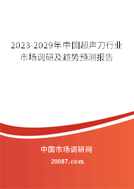 2023-2029年中国超声刀行业市场调研及趋势预测报告