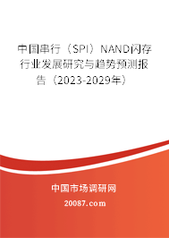 中国串行（SPI）NAND闪存行业发展研究与趋势预测报告（2023-2029年）