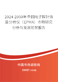 2024-2030年中国电子探针微量分析仪（EPMA）市场研究分析与发展前景报告