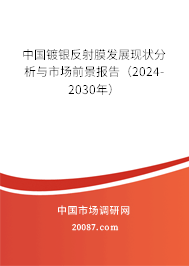 中国镀银反射膜发展现状分析与市场前景报告（2024-2030年）