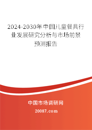 2024-2030年中国儿童餐具行业发展研究分析与市场前景预测报告